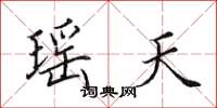 田英章瑶天楷书怎么写