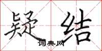 田英章疑结楷书怎么写