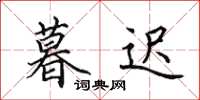 田英章暮迟楷书怎么写