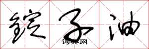 王冬龄锭子油草书怎么写