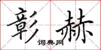 田英章彰赫楷书怎么写