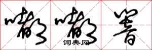 王冬龄嘟嘟响草书怎么写