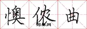 田英章懊侬曲楷书怎么写