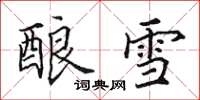田英章酿雪楷书怎么写