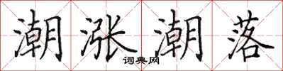 田英章潮涨潮落楷书怎么写
