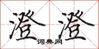 田英章澄澄楷书怎么写