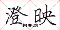 田英章澄映楷书怎么写