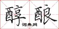 田英章醇酿楷书怎么写