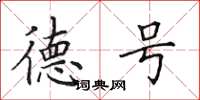 田英章德号楷书怎么写