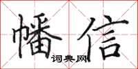 田英章幡信楷书怎么写