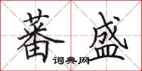 田英章蕃盛楷书怎么写