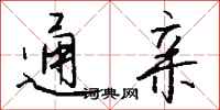 钱沛云通亲行书怎么写