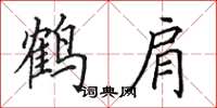 田英章鹤肩楷书怎么写
