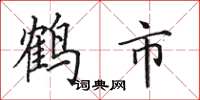 田英章鹤市楷书怎么写