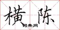田英章横陈楷书怎么写