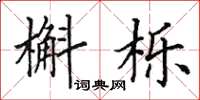 田英章槲栎楷书怎么写