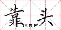田英章靠头楷书怎么写