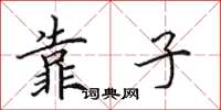 田英章靠子楷书怎么写