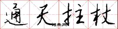 钱沛云通天拄杖行书怎么写