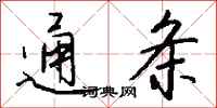 钱沛云通条行书怎么写