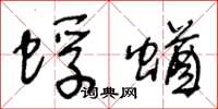 王冬龄蜉蝤草书怎么写