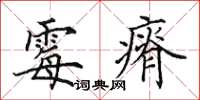 田英章霉瘠楷书怎么写