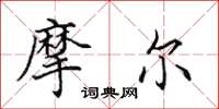 田英章摩尔楷书怎么写