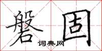 田英章磐固楷书怎么写