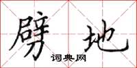 田英章劈地楷书怎么写