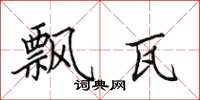 田英章飘瓦楷书怎么写