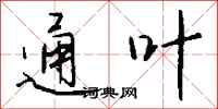 钱沛云通叶行书怎么写