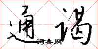 钱沛云通谒行书怎么写
