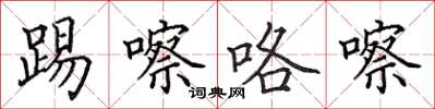 田英章踢嚓咯嚓楷书怎么写