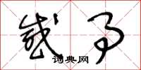 王冬龄感事草书怎么写