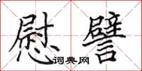 田英章慰譬楷书怎么写