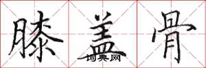 田英章膝盖骨楷书怎么写