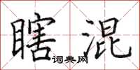 田英章瞎混楷书怎么写