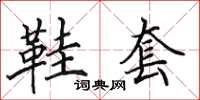 田英章鞋套楷书怎么写