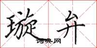 田英章璇弁楷书怎么写