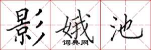 田英章影娥池楷书怎么写