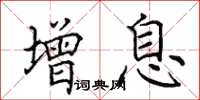 田英章增息楷书怎么写