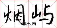 钱沛云烟屿行书怎么写