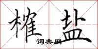 田英章榷盐楷书怎么写