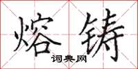 田英章熔铸楷书怎么写