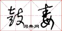 王冬龄鼓毒草书怎么写