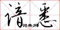 钱沛云谙悉行书怎么写