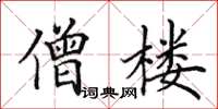 田英章僧楼楷书怎么写