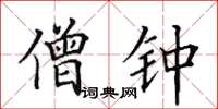田英章僧钟楷书怎么写