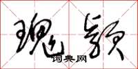 王冬龄瑰颖草书怎么写