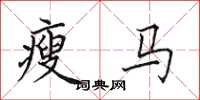 田英章瘦马楷书怎么写
